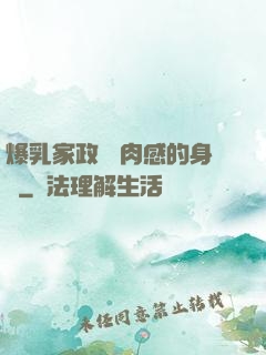 爆乳家政婦 肉感的身體